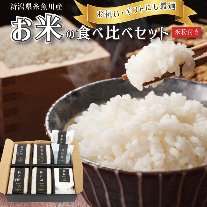 【ふるさと納税】米 お米ギフト 食べ比べ 新潟県産 【コシヒカリ特別栽培米】＆【新之助】・古代米【赤香米・黒紫米】・コシヒカリ100%【米粉】セット 精米 玄米  高品質 プレミアム  東山ファーム 贈り物 健康食 糸魚川 美味しいお米 お祝い お歳暮 お中元 贈答品 内祝い