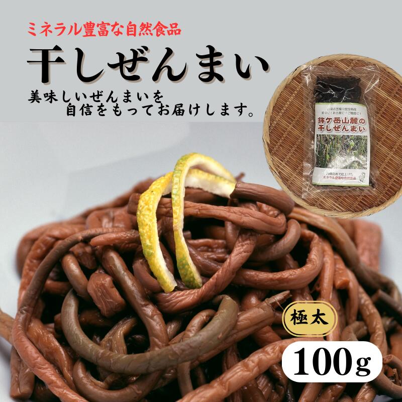 【ふるさと納税】《令和7年産先行予約》干しぜんまい 100g 新潟県 糸魚川市 鉾ヶ岳山麓のぜんまい 天然 山菜 干しぜんまい ぜんまい 乾燥ぜんまい 山の王様 太くて柔らかい《2025年6月上旬～順次発送》