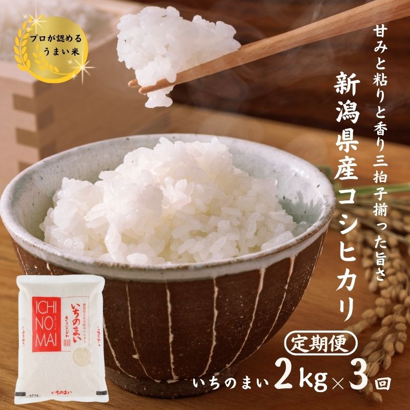 【ふるさと納税】米 コシヒカリ【令和7年産】【3ヶ月 定期便】新潟県産こしひかり『いちのまい』 2kg&times;3回 毎月お届け 計6kg 糸魚川産 清らかな湧水と澄んだ空気に育た恵みの米 プロが認めたうまい米 新潟米 農家直送 おにぎり 糸魚川農業興舎 あぐりいといがわ｜新潟県糸魚川市