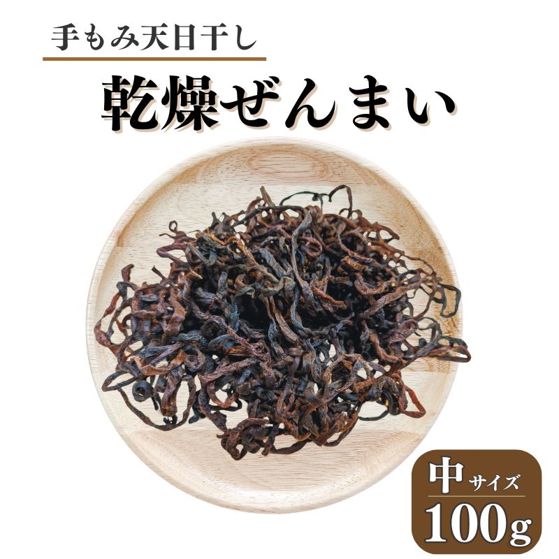 【ふるさと納税】ぜんまい 中100ｇ 干しぜんまい 乾燥ぜんまい 山菜の王様「ぜんまい」新潟県 糸魚川市 能生谷産 柔らか美味しい 山菜 凝縮された旨味 おおかやば山菜園