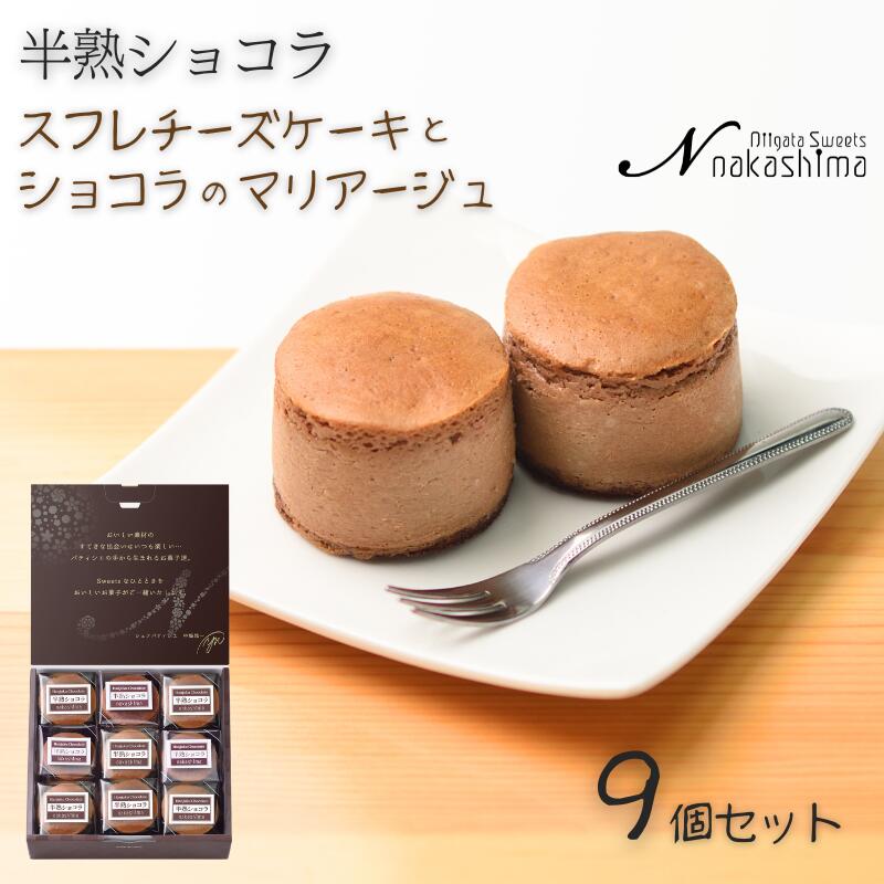 【ふるさと納税】ススフレチーズケーキ 『半熟ショコラ』 9個入り 1箱 優しい味わい ギフトにもおすすめ 新潟県 糸魚川市 ナカシマ 人気のスフレケーキにチョコレートの美味しさをプラス やわらかな口どけ のし対応可 チーズケーキ スイーツ 洋菓子 お歳暮 お中元 贈答｜新潟県糸魚川市 9,750円