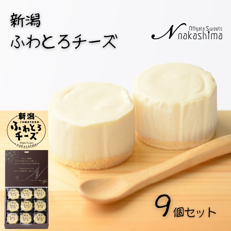 【ふるさと納税】濃厚なのに優しい口当たり『新潟ふわとろチーズ』 9個入り 1箱 レアチーズとスフレチーズケーキのいいとこどりの美味しさ 優しい味わい ギフトにもおすすめ 新潟県 糸魚川市 ナカシマ 新感覚のチーズケーキ のし対応可 スイーツ 洋菓子 お歳暮 お中元 贈答|新潟県糸魚川市