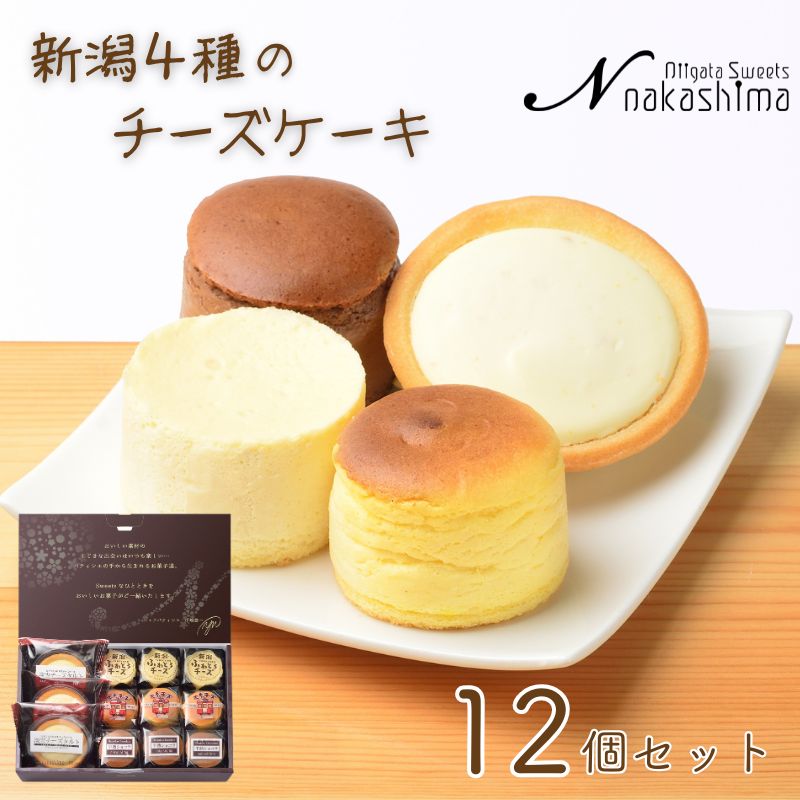 【ふるさと納税】『新潟4種のチーズケーキ』セット 12個入り 1箱 人気の大糸チーズ、半熟ショコラ、新潟ふわとろチーズ、淡雪チーズタルト 優しい味わい ギフトにもおすすめ 新潟県 糸魚川市 ナカシマ のし対応可 チーズケーキ スイーツ 洋菓子 お歳暮 お中元 贈答|新潟県糸魚川市