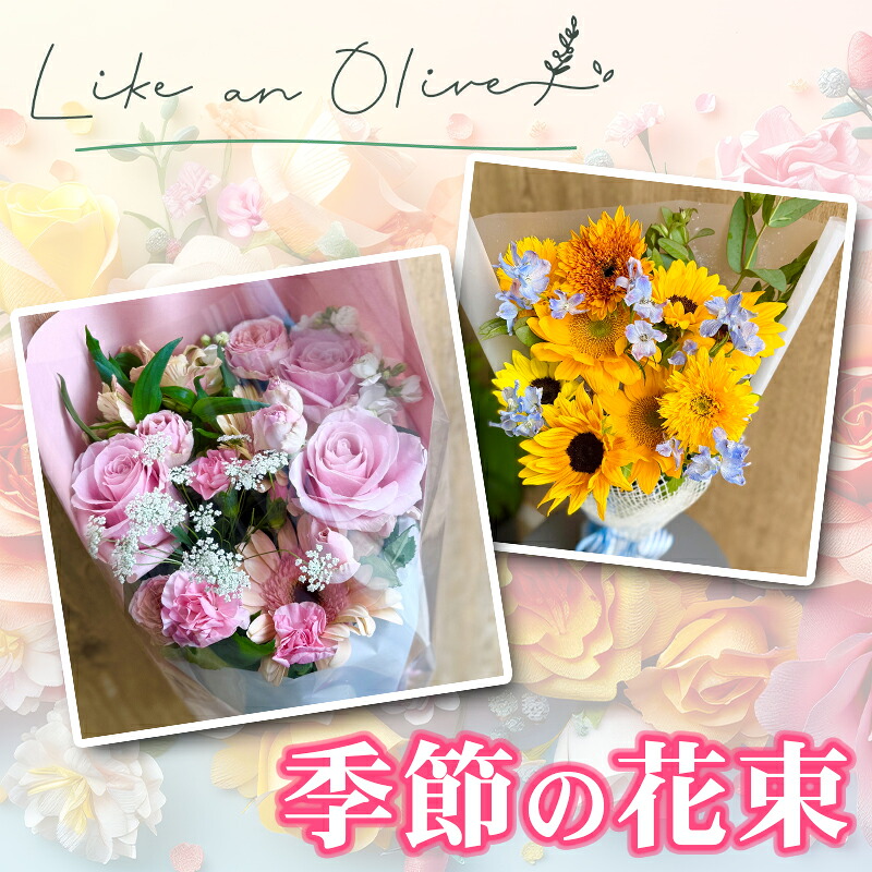 【ふるさと納税】季節の花束 1束【フラワーアレンジメント アレンジメント 季節の花 生花 花 植物 ブーケ ギフト プレゼント インテリア お楽しみ 】｜新潟県糸魚川市