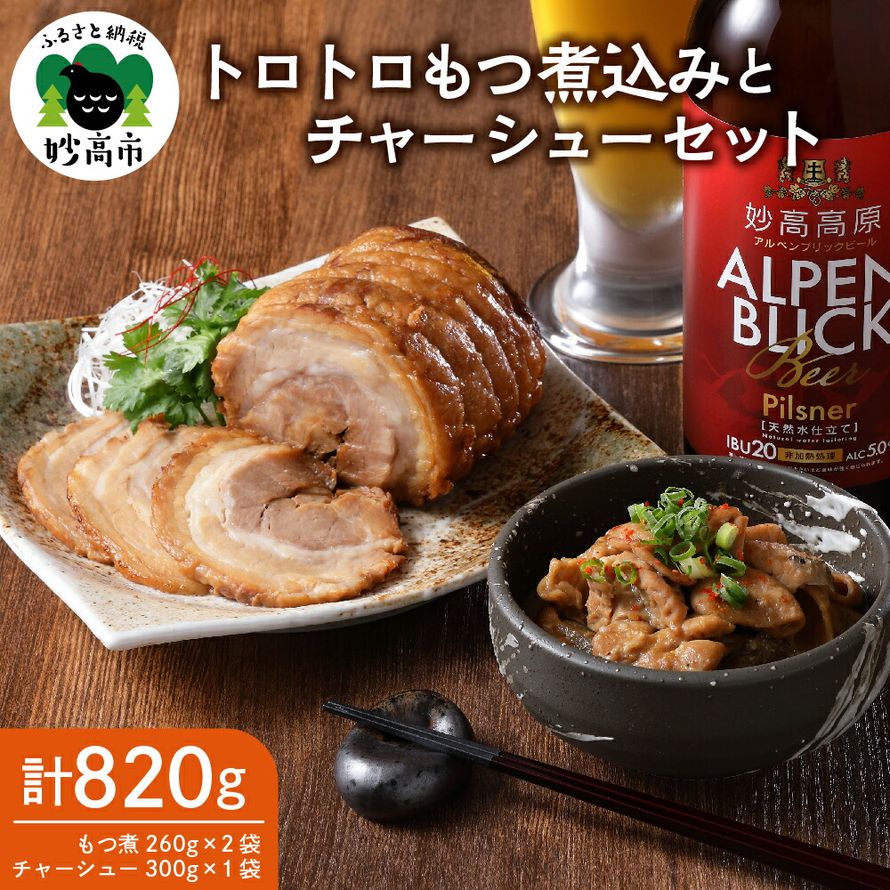 最大54％オフ！ もつ煮込み 260g × 2袋 チャーシュー 300g 1袋 セット 計820g お肉 肉 味付け肉 肉屋 の こだわり とろとろ  おかず 弁当 おつまみ 朝食 便利 時短 厳選素材 逸品 素材の味 お取り寄せ 大人気 グルメ プレゼント 贈答 ギフト