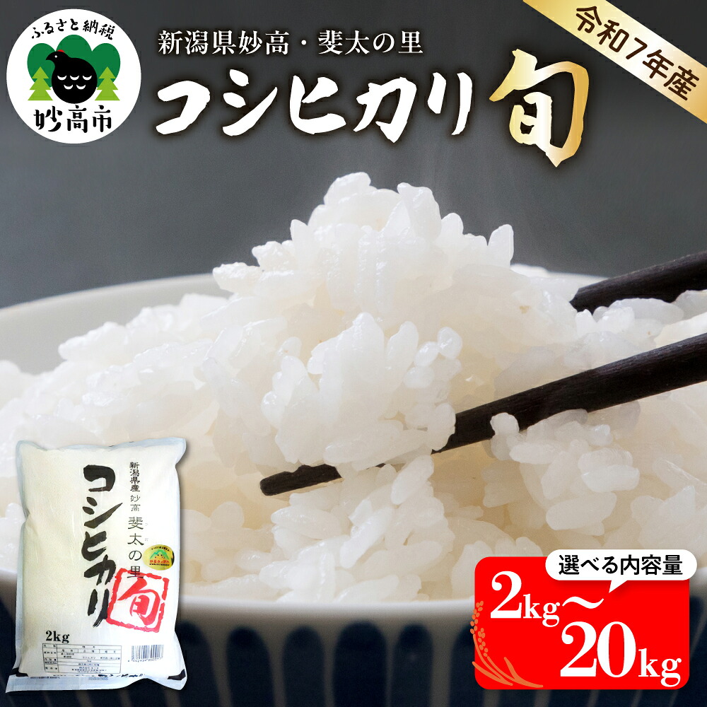 【ふるさと納税】令和7年産 コシヒカリ 旬 新潟県産 斐太の里【内容量が選べる 2kg / 5kg / 10kg / 20kg】【発送時期が選べる】先行予約 白米 精米 コメ お米 ご飯 ごはん 弁当 小分け 大容量 お取り寄せ 送料無料 艶 香り 粘り 甘み 低温倉庫保管 新潟県 妙高市