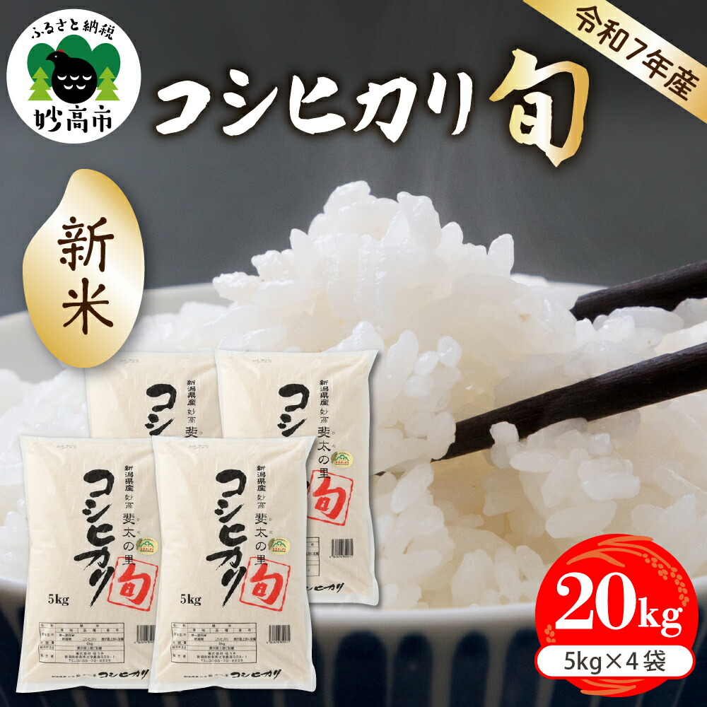 【ふるさと納税】【令和7年産米】斐太の里 コシヒカリ「旬」20kg (5kg×4袋) 【発送時期が選べる】新潟県 妙高 産 艶 香り 粘り 甘み 低温倉庫保管 妙高市