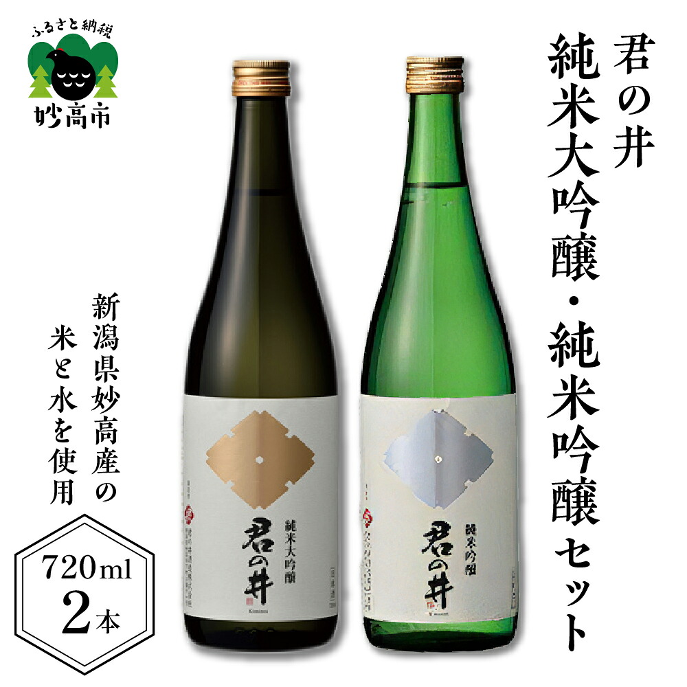 【ふるさと納税】 日本酒 新潟県 妙高市 君の井 純米大吟醸 純米吟醸 セット 720ml × 2本 酒造好適米 越淡麗 五百万石 華やかな香り 洗練された旨み|新潟県妙高市