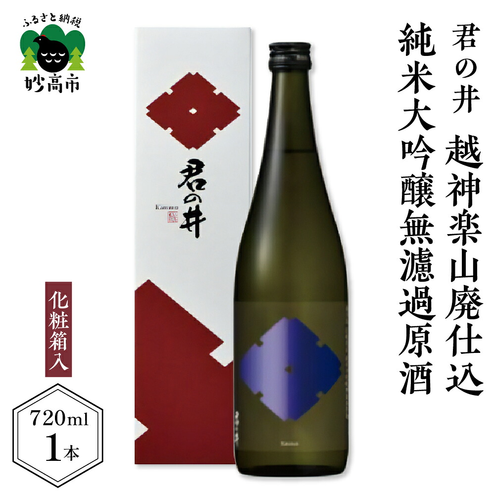【ふるさと納税】【 数量限定 】 君の井 越神楽 山廃仕込 純米大吟醸 無濾過原酒 13度 720ml × 1本 化粧箱入り 日本酒 お酒 山廃 純米 無濾過 原酒 地酒 お取り寄せ ギフト 贈り物 贈答 プレゼント お祝い 一升瓶 送料無料 新潟県 妙高市|新潟県妙高市