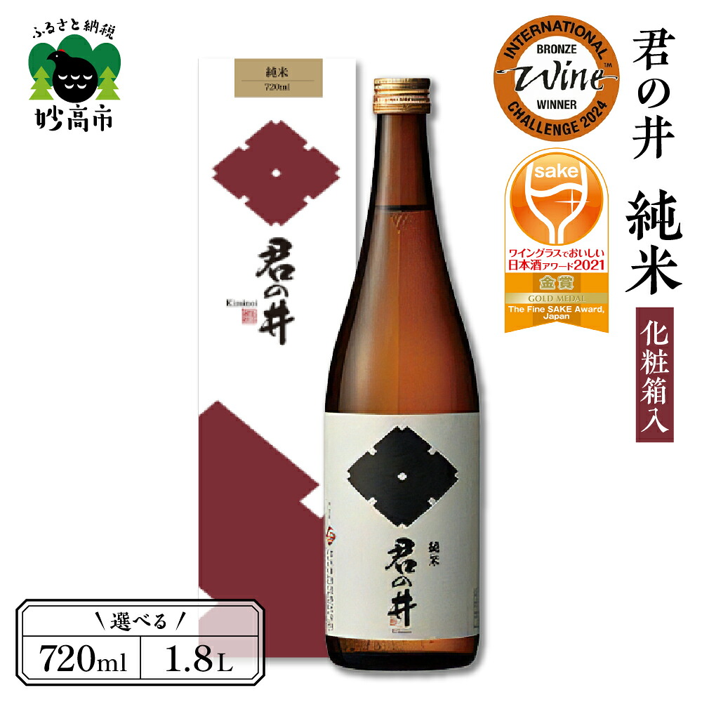【ふるさと納税】 ワイン グラス でおいしい 日本酒 アワード 2021 金賞 受賞 君の井 純米 純米酒 化粧箱入 選べる内容量 720ml 1.8L 1本 日本酒 酒 晩酌 家飲み 宅飲み 国産 お取り寄せ 新潟県 妙高市｜新潟県妙高市