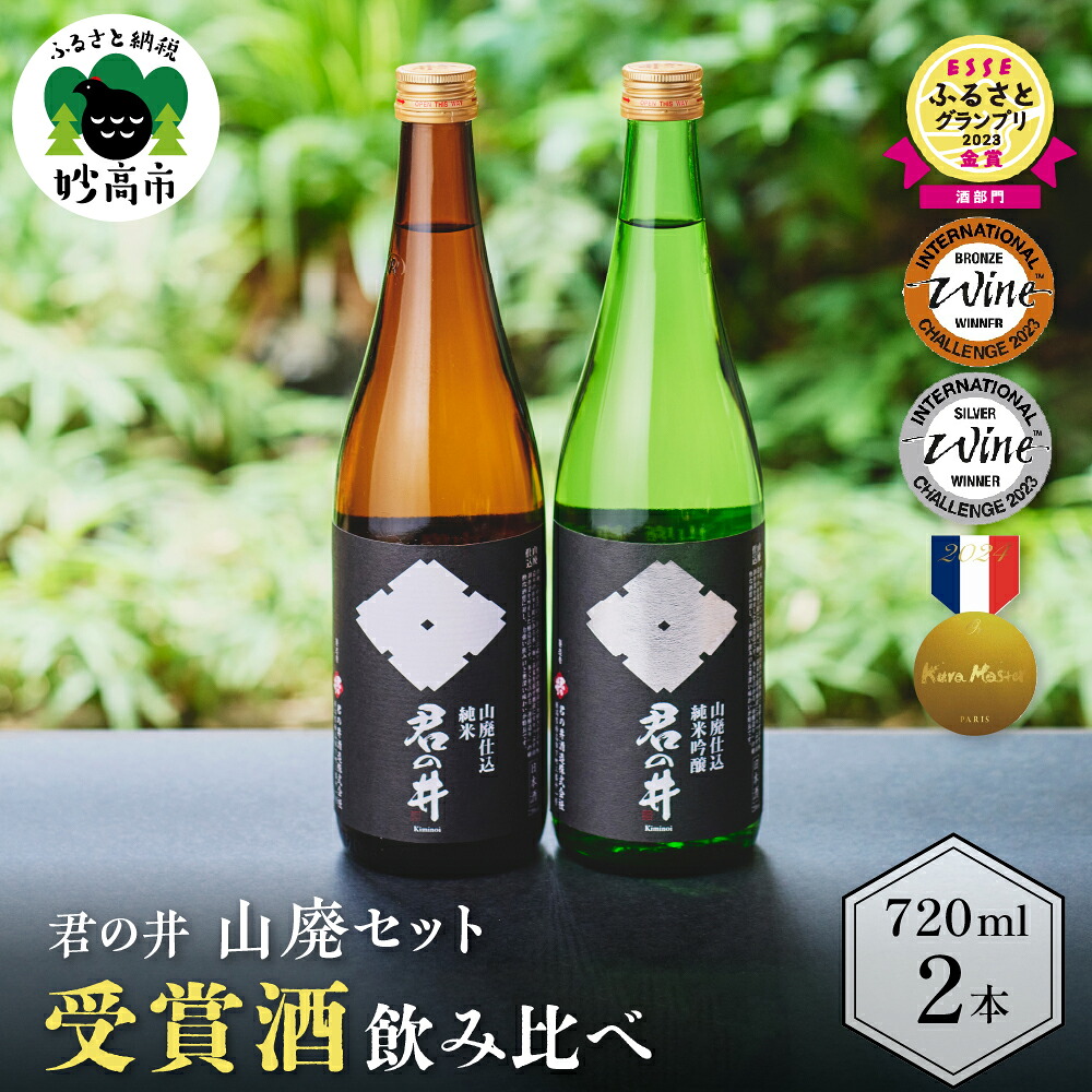 【ふるさと納税】 君の井 山廃 2種 セット 720ml &times; 各1本 純米吟醸酒 純米酒 飲み比べ セット 銘酒 旨味 あふれる 新潟県 妙高市｜新潟県妙高市