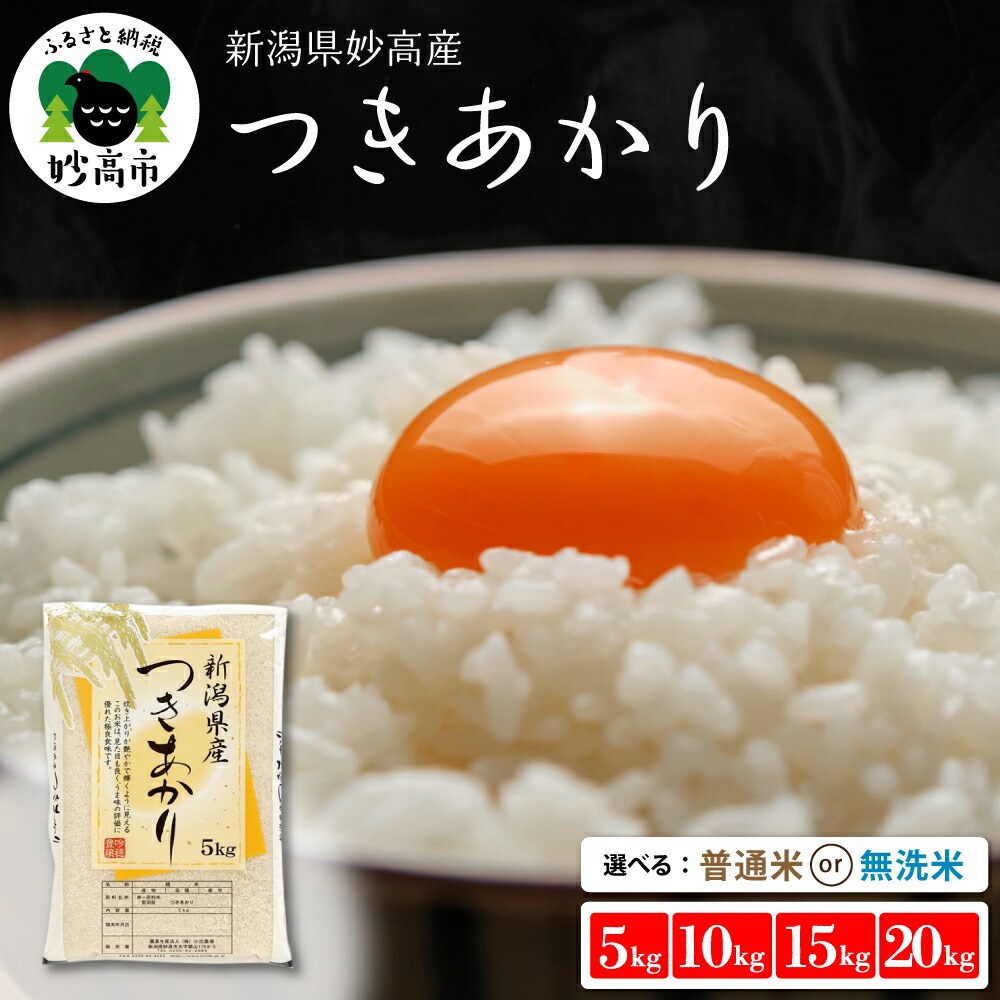 【ふるさと納税】 米 令和7年産 【配送時期が選べる】（ 5kg / 10kg / 15kg / 20kg ) ( 普通米 / 無洗米 ) つきあかり 新潟県産 お米 白米 ご飯 国産 5キロ １０キロ １５キロ ２０キロ 新潟県 妙高産 精米 お取り寄せ 送料無料 妙高市