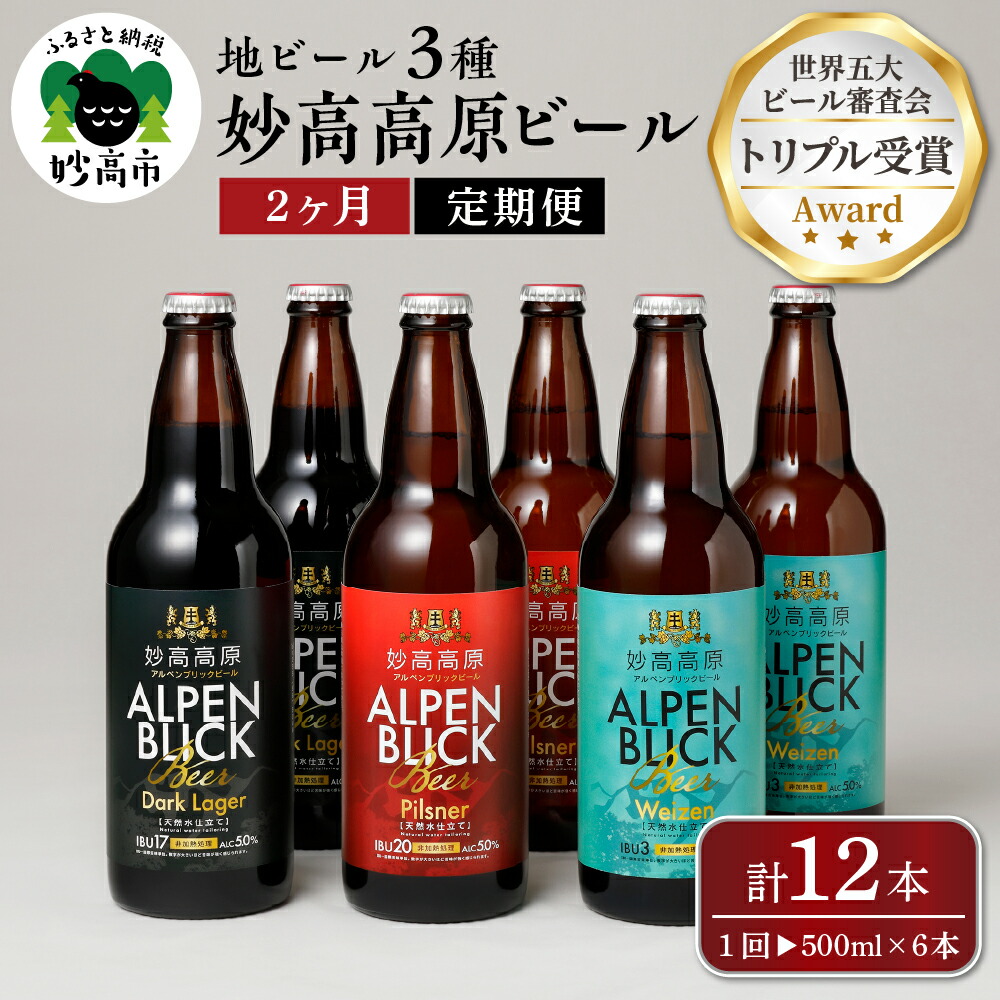 12730円 最大43%OFFクーポン 妙高 高原ビール 3種 ギフト セット 500ml×6本 全2回 クラフトビール 地ビール 飲み比べ 送料無料  お取り寄せ 金賞受賞 贈り物 お歳暮 お中元 新潟県