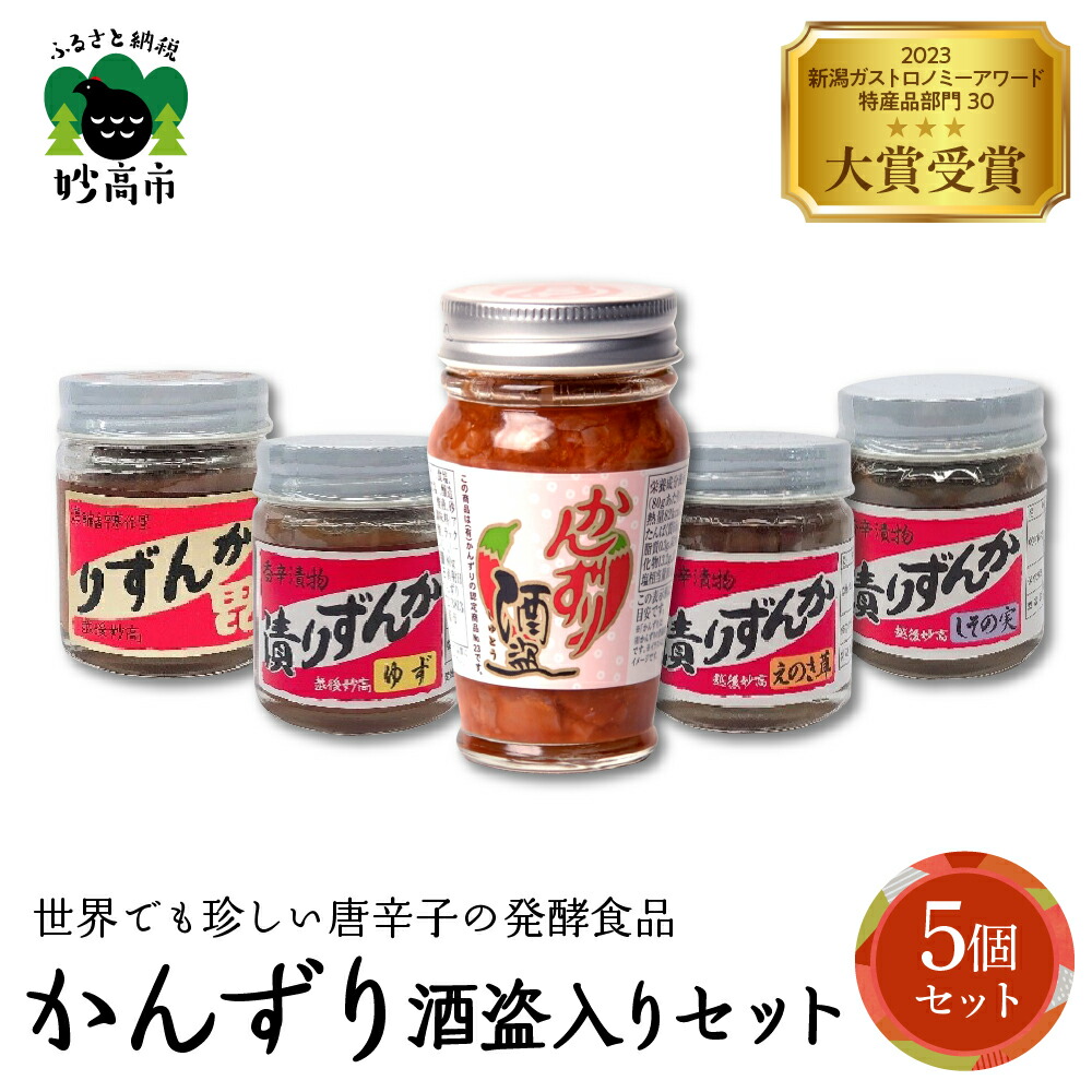 【ふるさと納税】 かんずり 酒盗入り 5点 セット<br><br> 発酵食品 唐辛子 唐辛子 香辛料 調味料 香辛調味料 新潟名物 辛味 薬味 ご当地 名産品 新潟県 妙高市