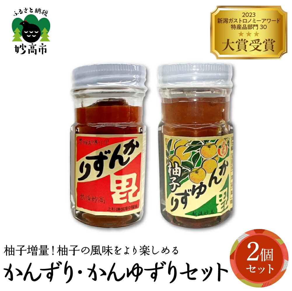 【ふるさと納税】かんずり・かんゆずり 食べ比べセット<br><br> 柚子 ゆず 発酵食品 唐辛子 香辛料 調味料 香辛調味料 新潟名物 辛味 薬味 ご当地 名産品 冬 常温配送 送料無料 新潟県 妙高市