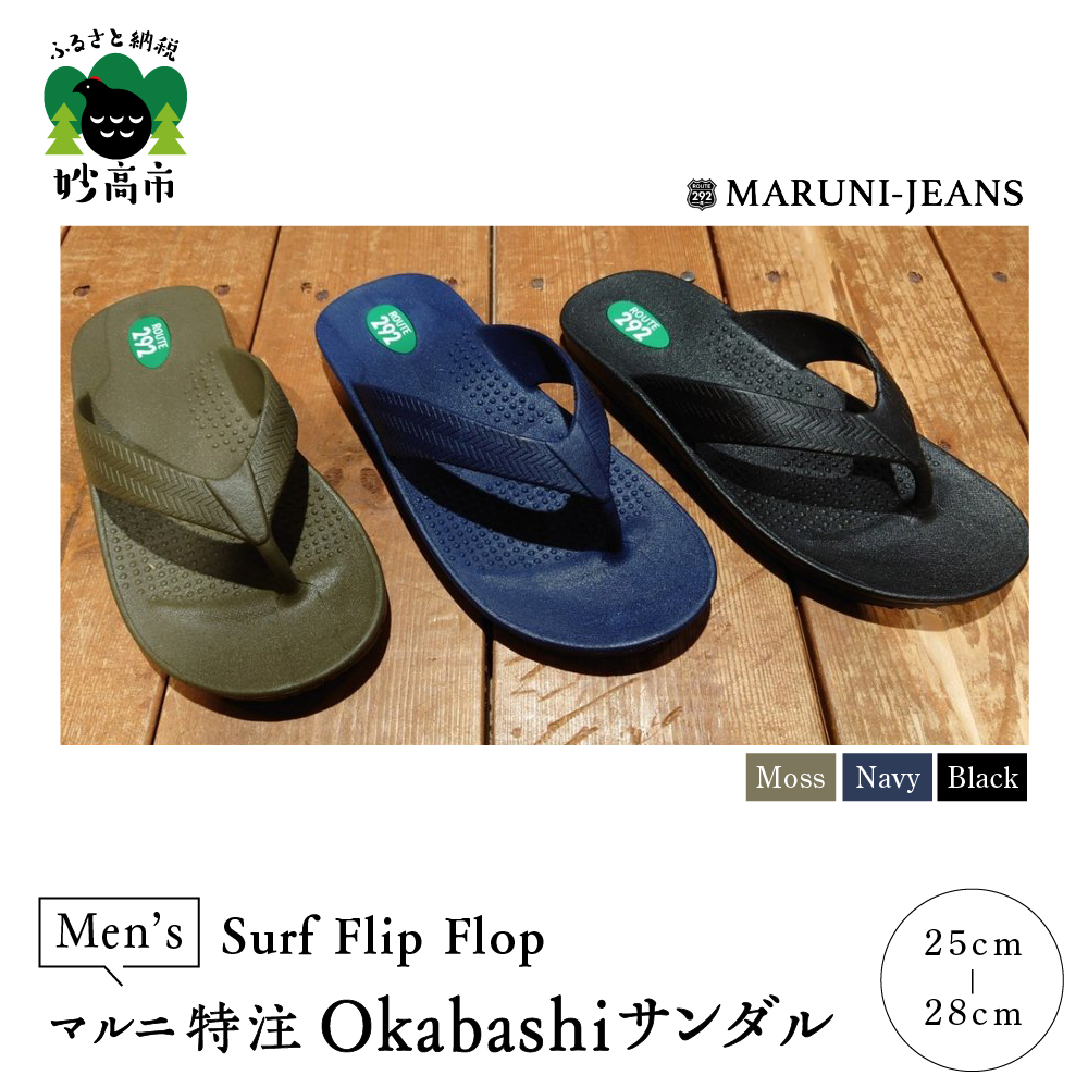 お待たせ マルニ 特注 サンダル メンズ Okabashiサンダル 1足 Made In Usa Surf Flip Flop 履き心地 抜群 サポート 抗菌 防汚効果 防滑 清潔 シンプル ベーシック Fucoa Cl