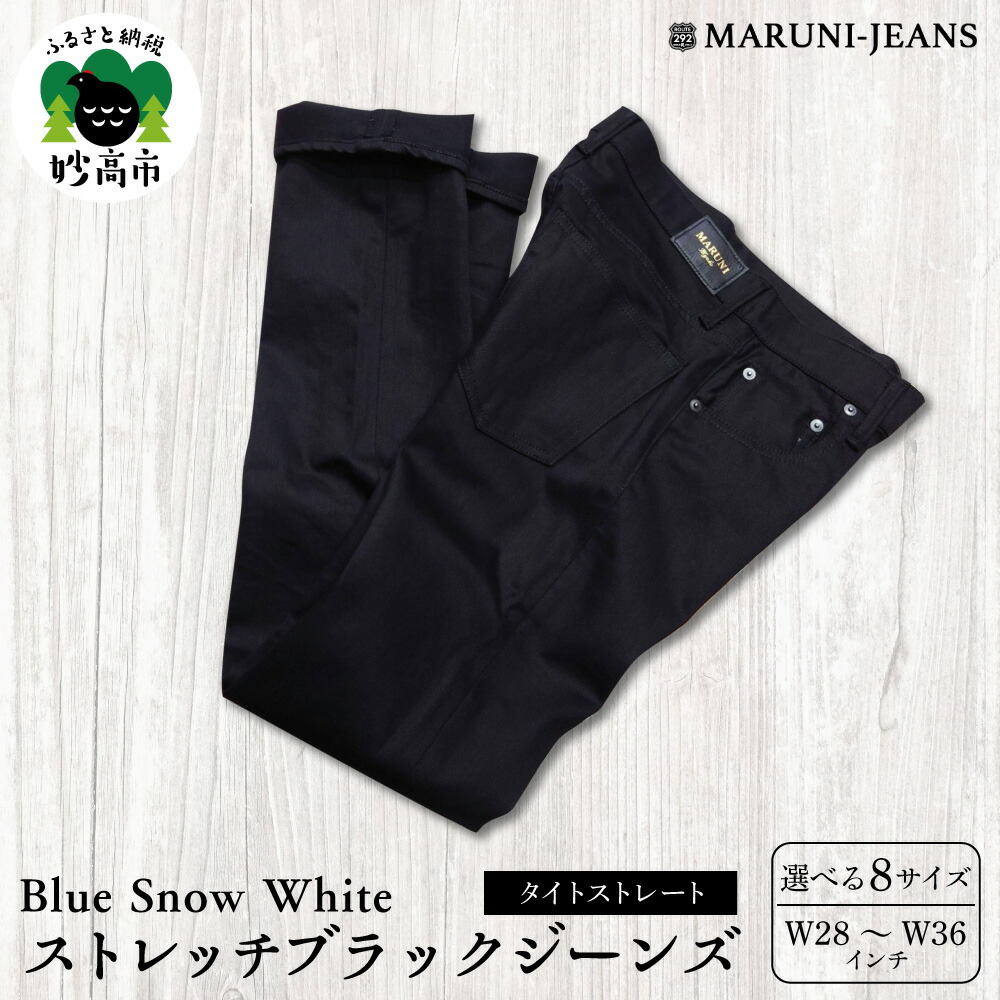 【ふるさと納税】数量限定 BLUE SNOW WHITE BSW-1496BKR ストレッチ ブラックジーンズ タイトストレート パンツ デニム 伸縮 メンズ レディース ユニセックス カジュアル 上質 穿きやすい シーズンレス 日本製 新潟県 妙高市|新潟県妙高市
