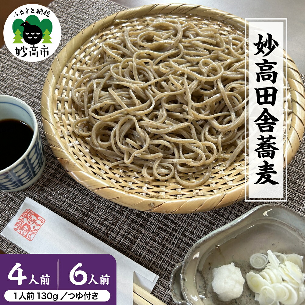 【ふるさと納税】生そば 妙高 田舎蕎麦 つゆセット 【選べる ４人前セット / ６人前セット 】 蕎麦 そば 田舎そば 麺 特製つゆ付き 生めん 太打ち 打ち立て 本枯節出汁 在来種蕎麦 石臼引き 国産 新潟県 妙高市
