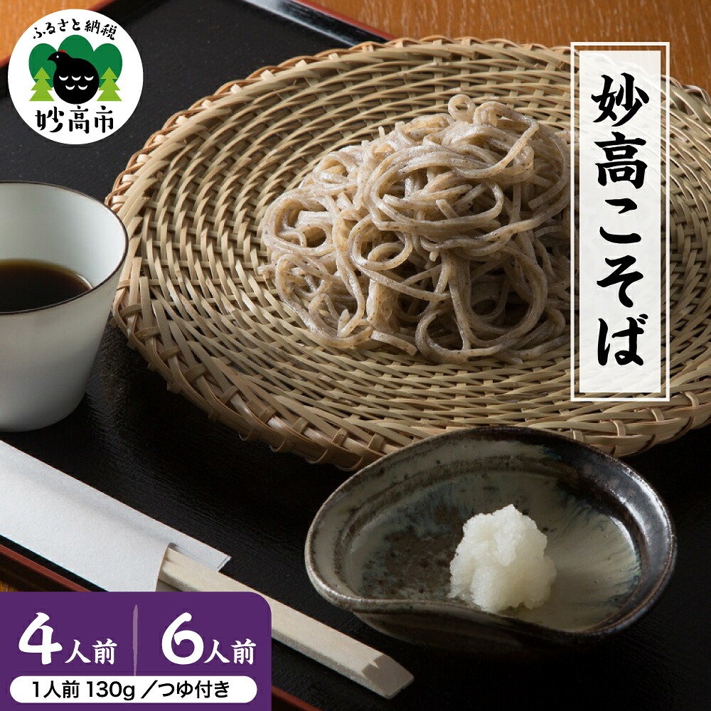 【ふるさと納税】生そば 妙高 こそば つゆセット 【選べる ４人前 / 6人前 】蕎麦 そば 生そば 麺 特製つゆ付き 冷凍 生めん 太打ち 打ち立て 本枯節出汁 在来種蕎麦 石臼引き 国産 新潟県 妙高市