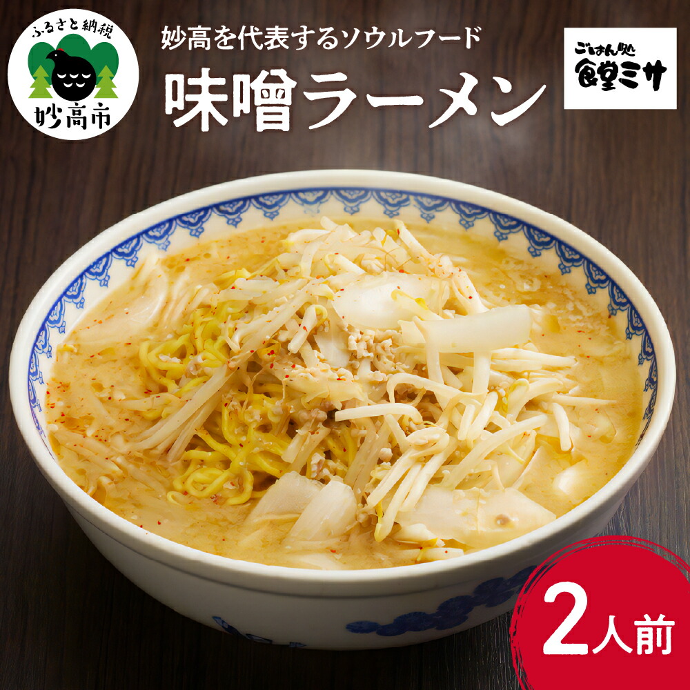 【ふるさと納税】味噌ラーメン 食堂ミサの味噌ラーメン ソウルフード 新潟6大ラーメン 2人前 麺 めん 地元 ご当地 お取り寄せ グルメ 看板商品 手作り ラーメン らーめん 新潟ラーメン スープ 特注味噌 オリジナル 旨い 不動の地位を獲得 新潟県 妙高市