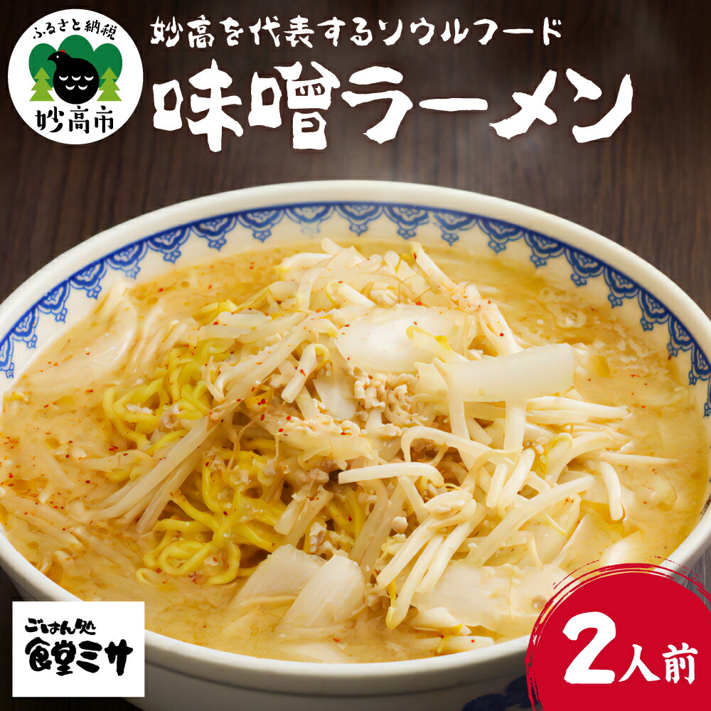 【ふるさと納税】味噌ラーメン 食堂ミサの味噌ラーメン ソウルフード 新潟6大ラーメン 2人前 麺 めん 地元 ご当地 お取り寄せ グルメ 看板商品 手作り ラーメン らーめん 新潟ラーメン スープ 特注味噌 オリジナル 旨い 不動の地位を獲得 新潟県 妙高市