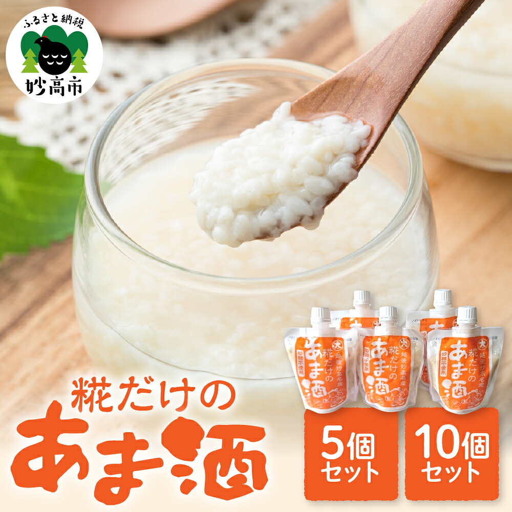 【ふるさと納税】糀だけのあま酒 180g 選べる内容量 5個 / 10個糀 米こうじ 甘酒 砂糖不使用 ストレートタイプ チューブタイプ 新潟県 妙高市｜新潟県妙高市