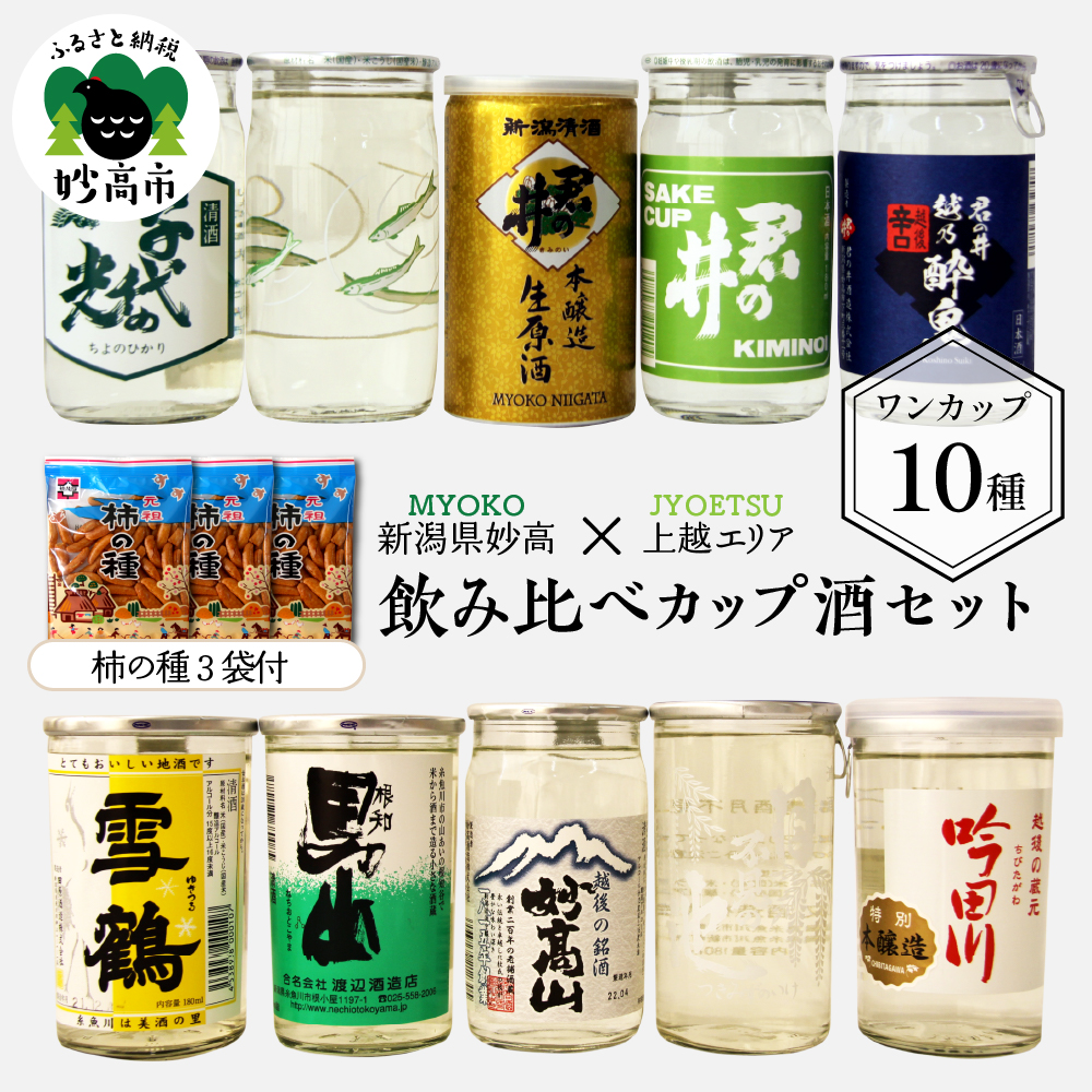 品数豊富 新潟県 妙高 飲み比べ カップ 酒 セット 上越 エリア 柿の種 ワンカップ 日本酒 にごり酒 贈り物 おみやげ プレゼント 送料無料 お取り寄せ Fucoa Cl