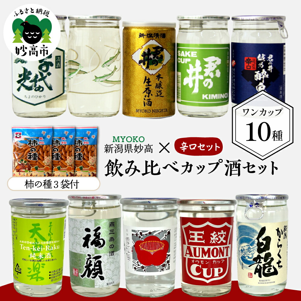 楽天市場】【ふるさと納税】日本酒 飲み比べ 10種 カップ 酒 (上越