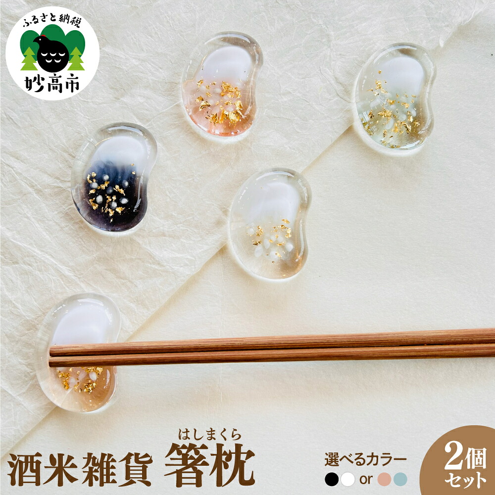 【ふるさと納税】酒米雑貨 ”箸枕(はしまくら)” 【選べるカラー ブラック＆ホワイト / ピンク＆ブルー 】 / 箸置き レスト ２個セット 食器 ギフト インテリア 雑貨 日用品 新潟県 妙高市