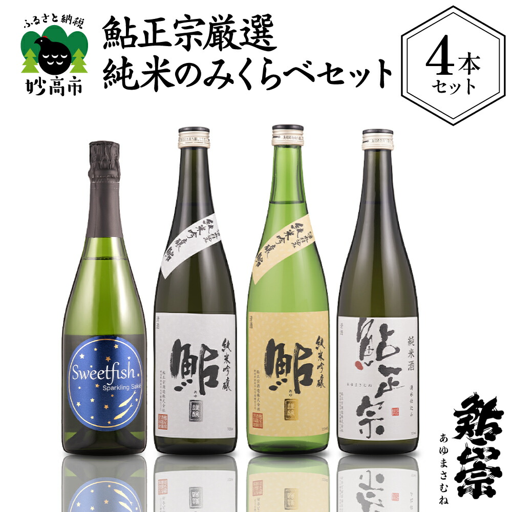 【ふるさと納税】鮎正宗 厳選 純米 のみくらべ 4本 セット 日本酒 純米吟醸 純米酒 スパークリング ご当地 地酒 清酒 酒 お酒 晩酌 家飲み お取り寄せ 大人気 ギフト プレゼント 贈り物 贈答 新潟県 妙高市|新潟県妙高市