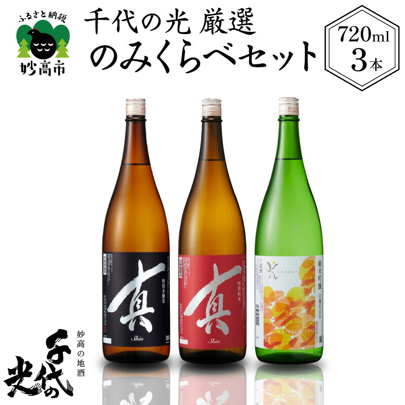 【ふるさと納税】千代の光 厳選 のみくらべセット 720ml 3本 酒 お酒 日本酒 純米酒 特別本醸造酒 千代の光酒造 飲み比べ 呑み比べ お酒セット 地酒 晩酌 冷酒 熱燗 ぬるめの燗 家飲み 父の日 お取り寄せ 送料無料 新潟県 妙高市|新潟県妙高市