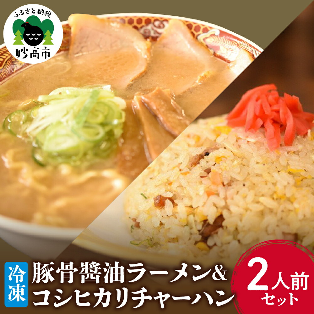 【楽天市場】【ふるさと納税】新潟県 妙高市 オーモリ 冷凍 豚骨 醤油 ラーメン コシヒカリ チャーハン 2人前 セット ご当地 上越 有名店 ...