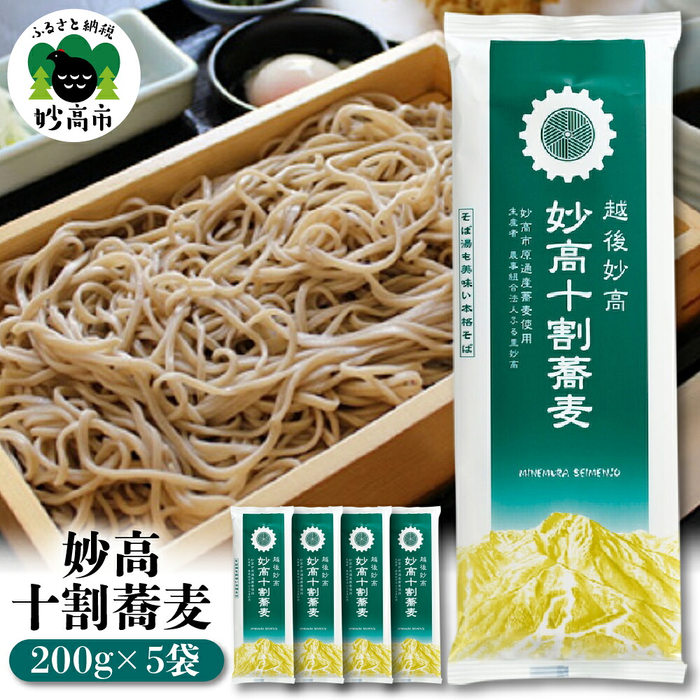 【ふるさと納税】妙高十割蕎麦 そば 十割そば 乾麺 200g × 5袋 10割 蕎麦 在来種玄蕎麦 つなぎ不使用 豊かな香り 甘味 小麦 米 フリー 生麺 のような食感 便利な小分け 国産 年末 年越し 大晦日 小麦フリー 米フリー 送料無料 新潟県 妙高市