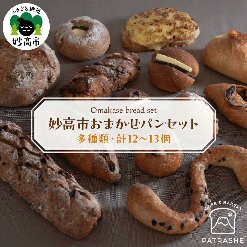 【ふるさと納税】妙高市 おまかせパン セット<br><br>12～14個 お楽しみ 食パン 米粉パン 菓子パン 惣菜パン 詰め合わせ 冷凍 送料無料 新潟県