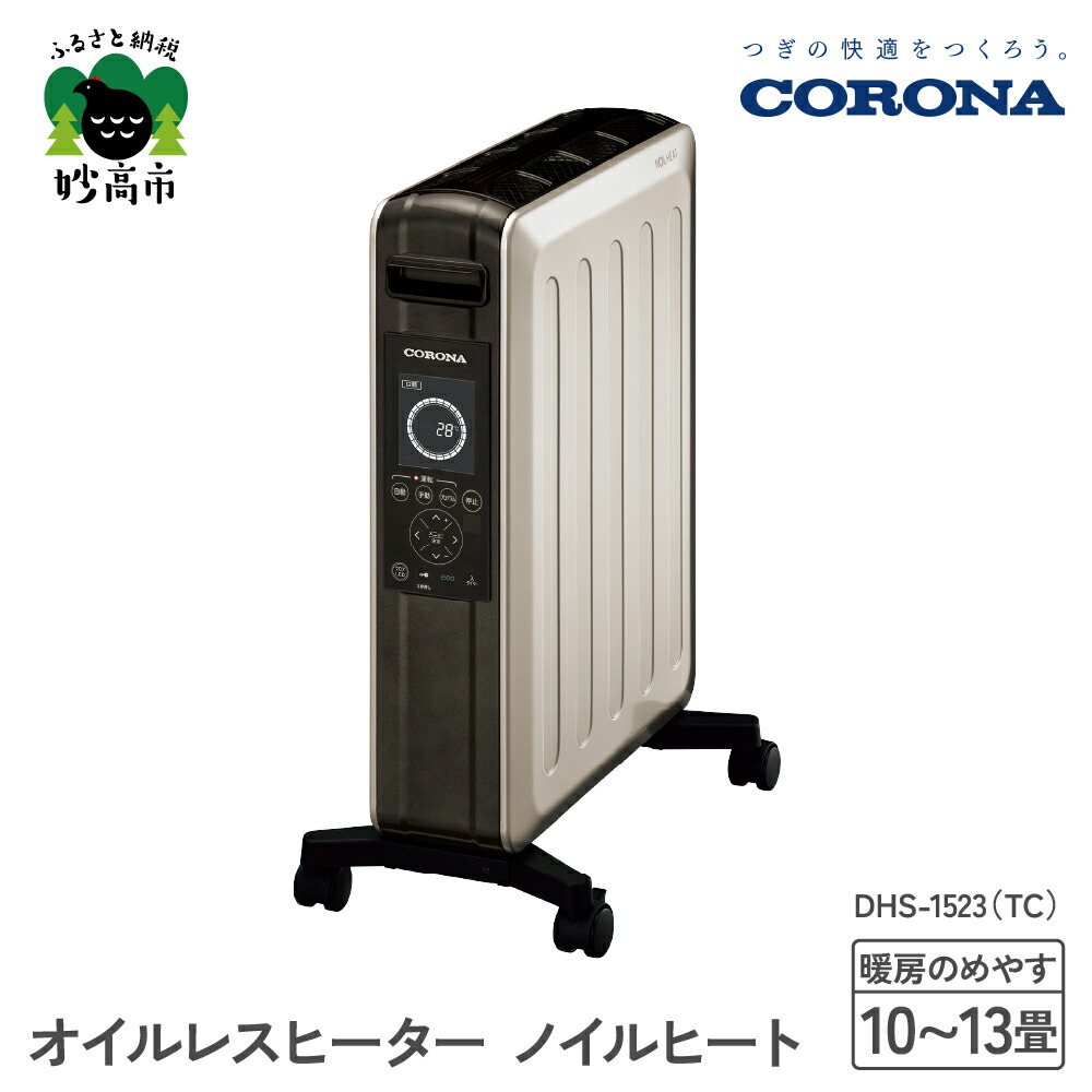 【美品】CORONA コロナ ノイルヒート DHS-1521 新品リモコン付属 リモコン | 交換部品・別売部品,ノイルヒート | CORONA公式