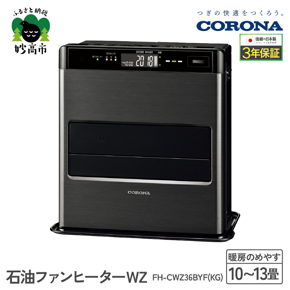 楽天市場】【ふるさと納税】【CORONA】石油ファンヒーター WZ 15～20畳用 グランブラック FH-CWZ57BYF(KG)暖房 暖房機 ヒーター  ファンヒーター 節約 節電 省エネ パワフル暖房 大型操作パネル ecoモード 秒速点火 低消費電力 低燃費で灯油長持ち 家電 電化製品 新潟県 ...