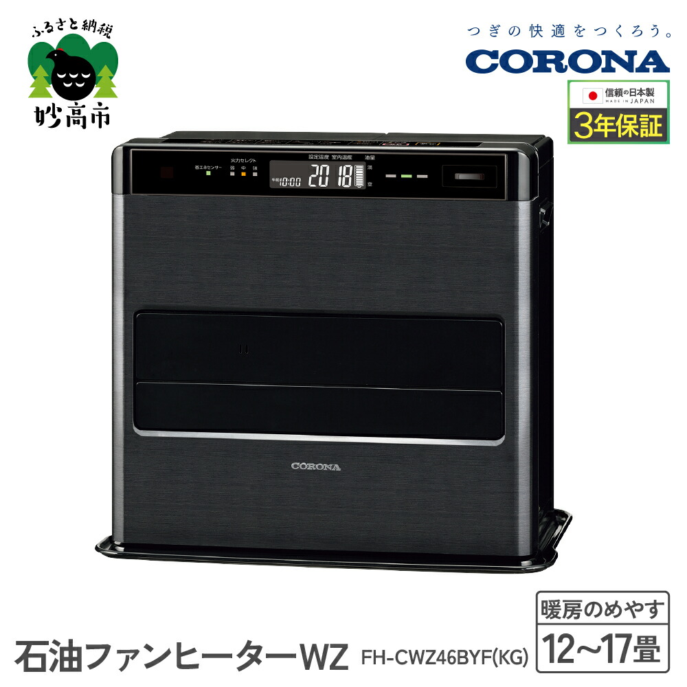 楽天市場】【ふるさと納税】【CORONA】石油ファンヒーター WZ 15～20畳用 グランブラック FH-CWZ57BYF(KG)暖房 暖房機 ヒーター  ファンヒーター 節約 節電 省エネ パワフル暖房 大型操作パネル ecoモード 秒速点火 低消費電力 低燃費で灯油長持ち 家電 電化製品 新潟県 ...