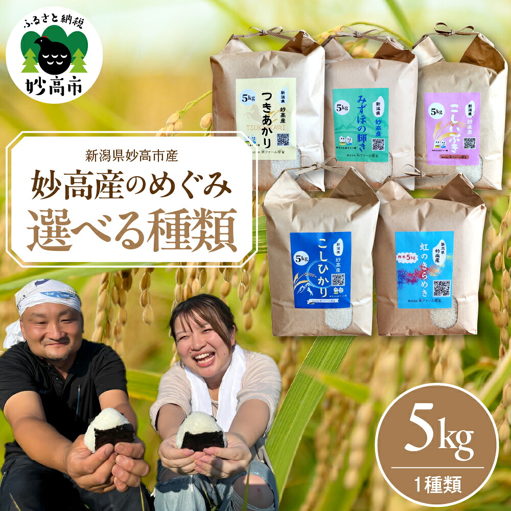 【ふるさと納税】令和7年産 5kg ×1種類 ( 選べる銘柄 : こしひかり / こしいぶき / つきあかり / 虹のきらめき / みずほの輝き) 【発送時期が選べる】 妙高産のめぐみ 令和7年 常温 白米 ごはん 精米 お取り寄せ 送料無料 新潟県 妙高市