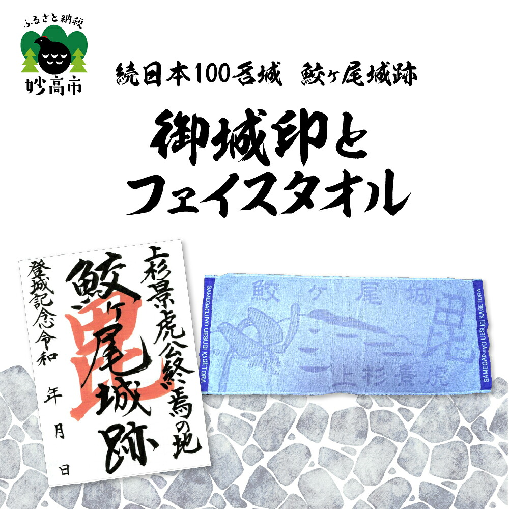 【ふるさと納税】「 続日本 100名城 鮫ヶ尾城跡 御城印 」と「 鮫ヶ尾城 フェイスタオル 」の セット / タオル 日用品 雑貨 グッズ 送料無料 新潟県 妙高市
