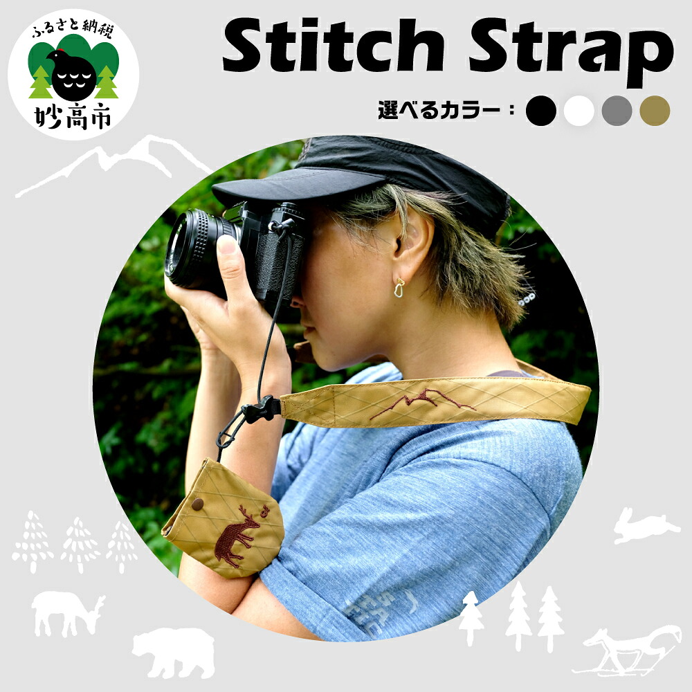 【ふるさと納税】Stitch Strap カメラ用ストラップ レンズキャップホルダー付属 【色が選べる : ブラック ホワイト グレー カーキ 】替え紐 オリジナルデザイン 新潟県 妙高市