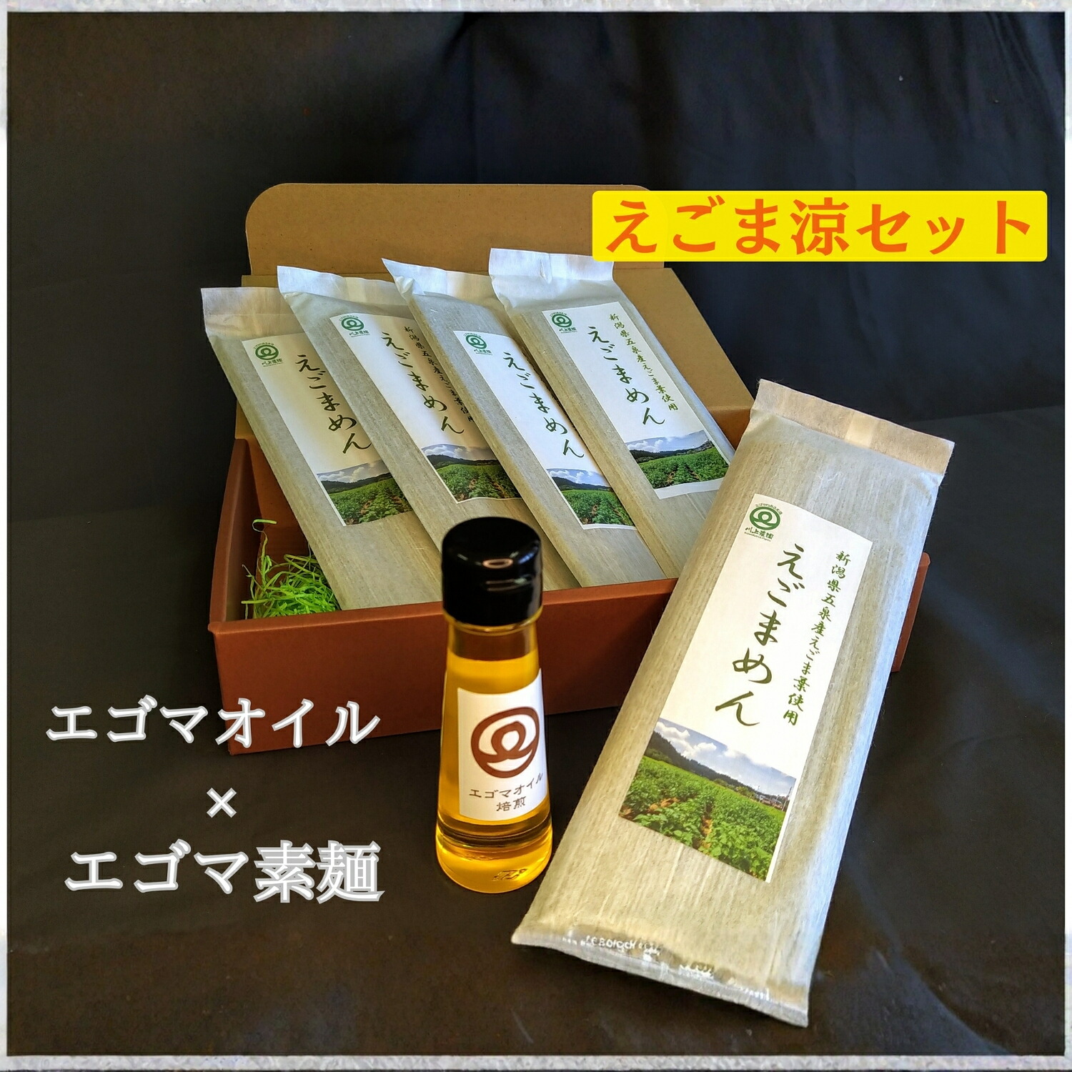【ふるさと納税】エゴマ涼セット ( エゴマオイル / エゴマ素麺 ) 無農薬栽培 | エゴマ えごま 詰め合わせ 食品 お取り寄せ おすすめ 人気 ギフト プレゼント 新潟県 五泉市 川上農園