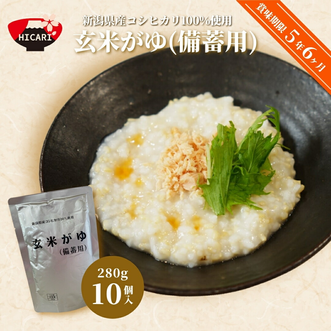 【ふるさと納税】備蓄用 玄米がゆ スタンドパック（280g）10個・20個 防災 備蓄 長期保存 5年超 レトルトパック 防災 防災グッズ 備蓄 家庭備蓄 非常食 防災食 災害対策 ローリングストック お粥  レトルト ダイエット 新潟県 五泉市 株式会社ヒカリ食品
