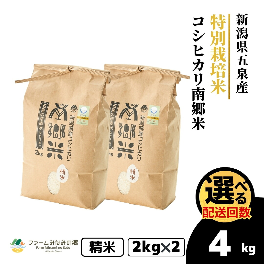 【ふるさと納税】【先行予約】令和8年産米 特別栽培米コシヒカリ100％ 「南郷米」 精米 4kg（2kg&times;2袋）選べる回数 新潟県 五泉市 有限会社ファームみなみの郷｜新潟県五泉市