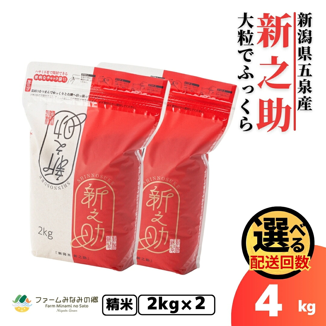 【ふるさと納税】【先行予約】 令和8年産 米 4kg ( 2kg &times; 2袋 ) 五泉産 新之助 選べる回数 | 白米 精米 しんのすけ お米 おこめ コメ こめ 新潟県 五泉市 有限会社ファームみなみの郷｜新潟県五泉市