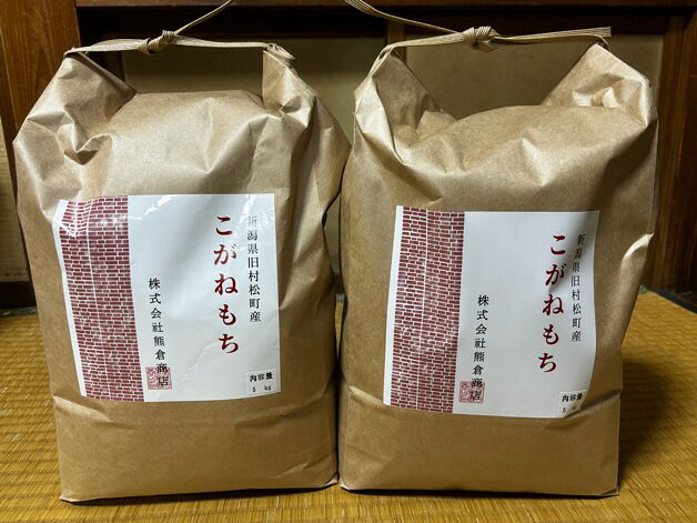 【ふるさと納税】 令和7年産 旧村松町産 こがねもち 10kg(5kg×2袋) 新潟県 五泉市 株式会社熊倉商店 23,680円
