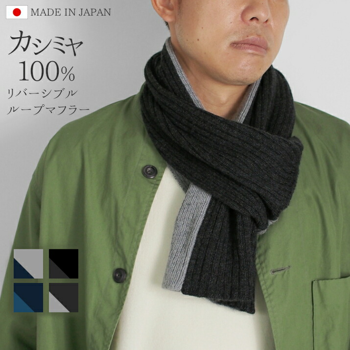 【ふるさと納税】 えり巻き メンズ カシミール 100％ 日本製 | バイ色つや リヴァーシブル 袈裟 分かりやすい レディース 秋 秋冬 差し上げ物 差し上げ物 新潟県 五泉市 高橋編み物株式会社