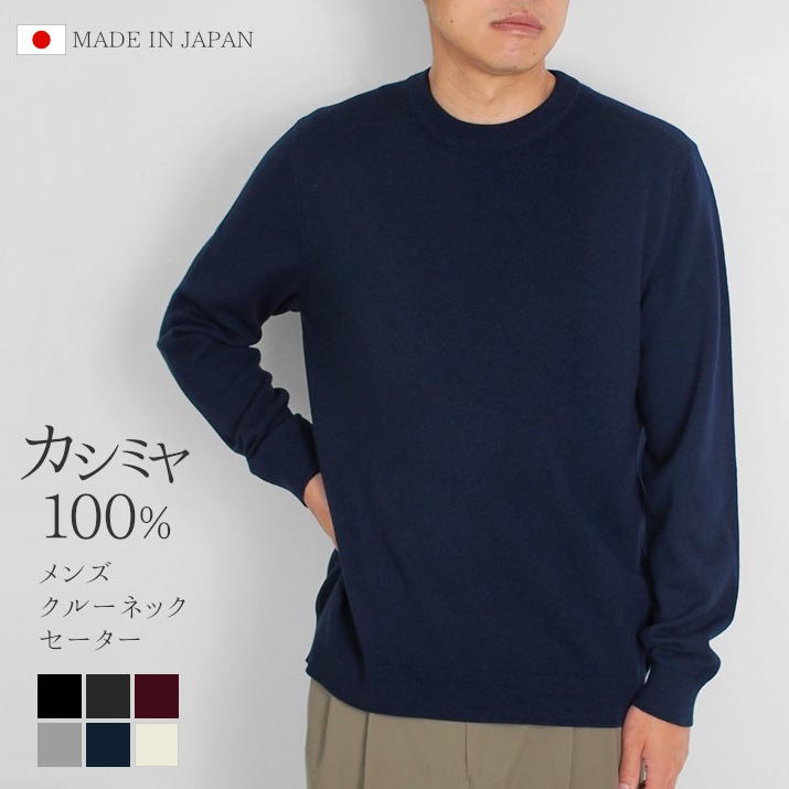 【ふるさと納税】 クルーネック セーター カシミヤ 100% メンズ 日本製 M L LL | ニット クルーネックセーター 薄手 無地 シンプル 長袖 秋冬 冬 新潟県 五泉市 高橋ニット株式会社 42,900円