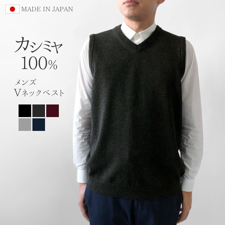 【ふるさと納税】 ニット ベスト Vネックカシミヤ 100% メンズ 日本製 M L LL | セーター ニットベスト 薄手 無地 シンプル 秋 冬 春 新潟県 五泉市 高橋ニット株式会社|新潟県五泉市