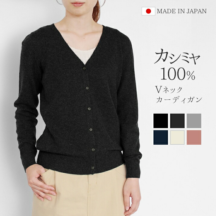 【ふるさと納税】【先行予約】 Vネックカーディガン カシミヤ 100% レディース 日本製 M L LL | ニット Vネック カーディガン 薄手 無地 おしゃれ シンプル 長袖 秋冬 冬 新潟県 五泉市 高橋ニット株式会社｜新潟県五泉市