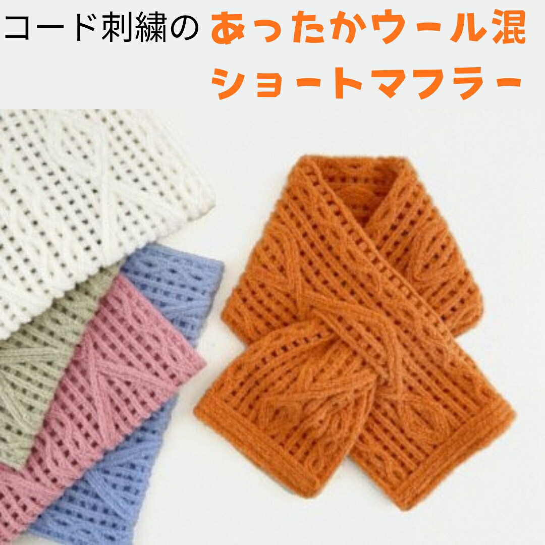 【ふるさと納税】 ショートマフラー アーガイル柄 ウール混 コード刺繍 レディース 日本製 選べるカラー | おしゃれ シンプル マフラー プレゼントギフト 母の日 新潟県 五泉市 有限会社田中刺繍